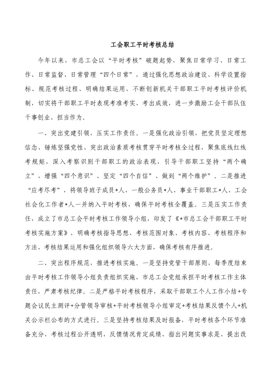 工会职工平时考核总结.docx_第1页