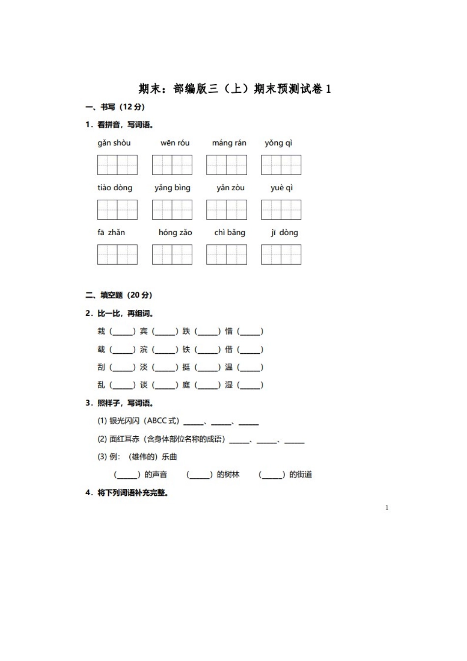 部编版语文三年级上册期末预测卷.docx_第1页