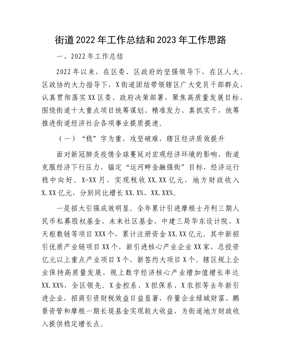 街道2022年工作总结和2023年工作思路.docx_第1页