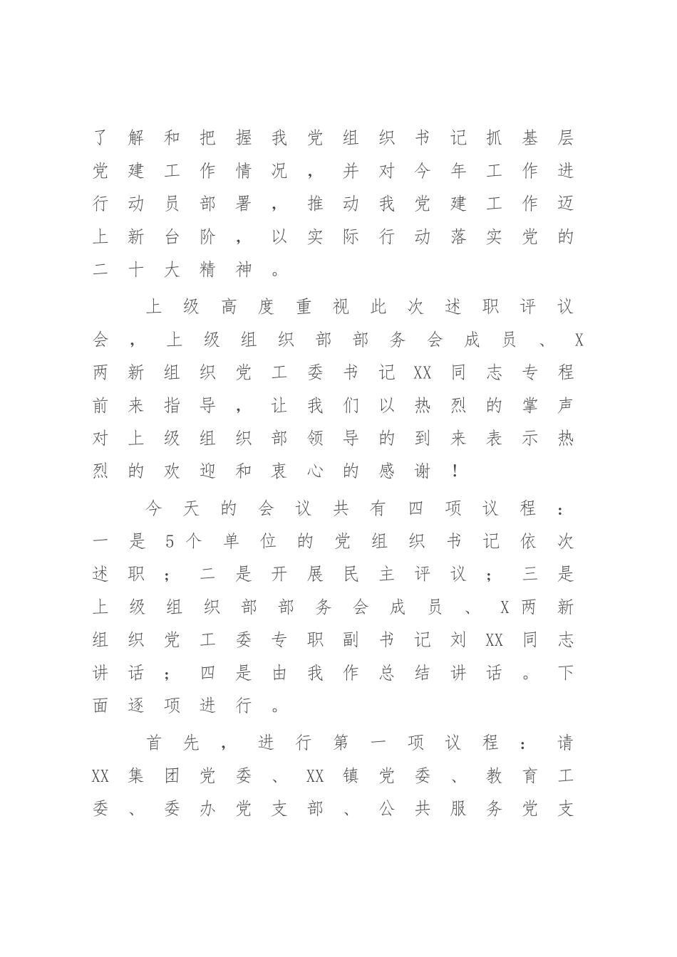 在2022-2023年基层党组织书记抓基层党建工作述职评议会上的主持讲话【模板】.docx_第2页