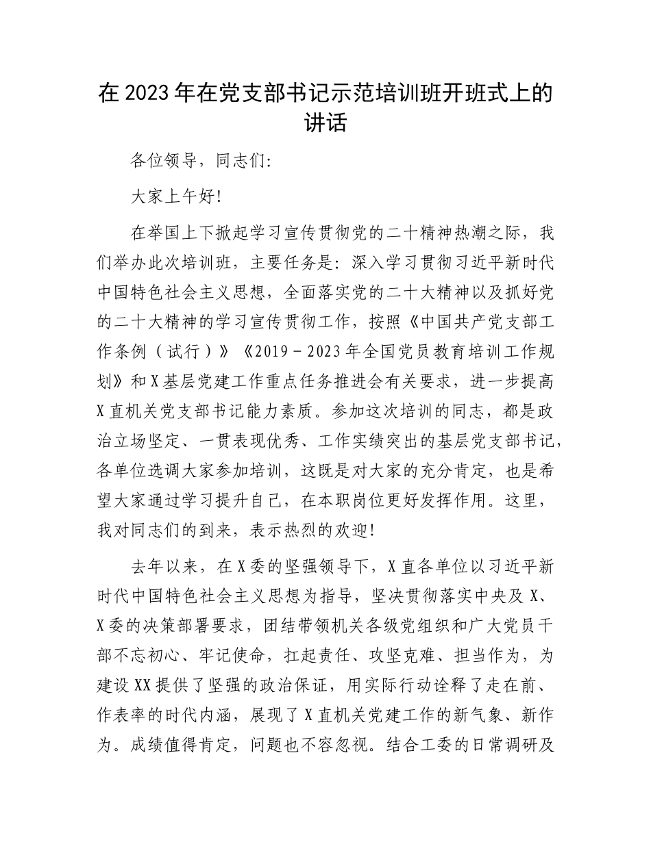 在2023年在党支部书记示范培训班开班式上的讲话.docx_第1页