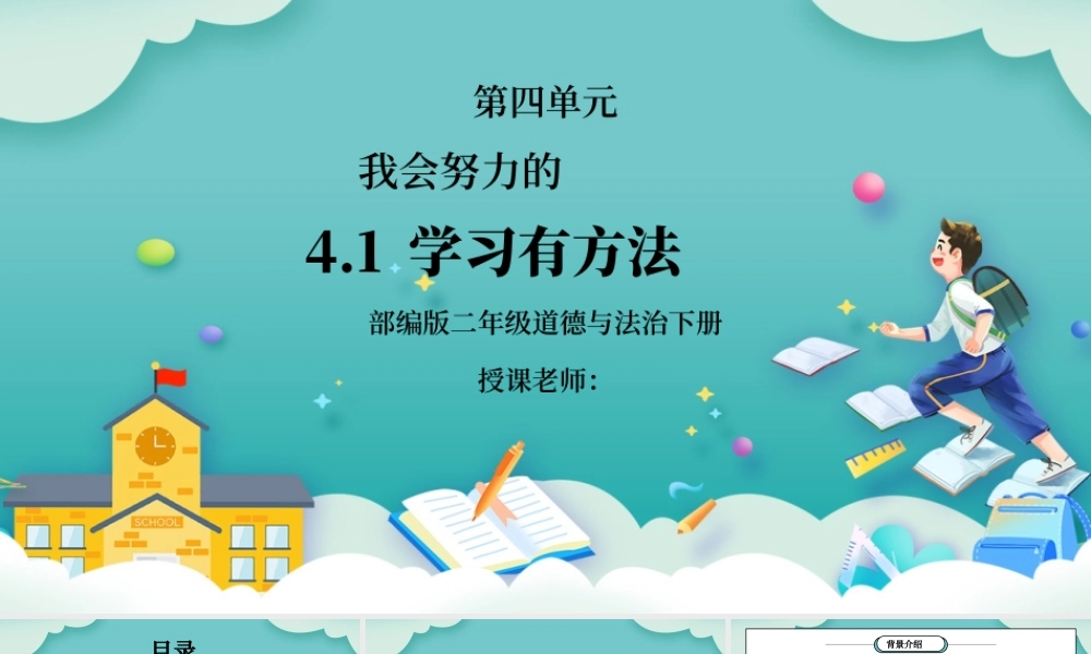 部编版二年级道德与法治下册第四单元《我会努力的-学习有方法》PPT课件.pptx