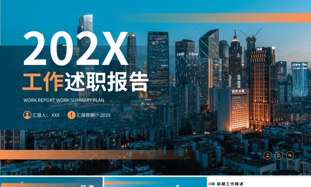 蓝色橙色简约建筑商务工作述职报告PPT模板.pptx