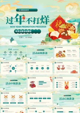 国潮风过年不打烊活动策划案PPT模板.pptx