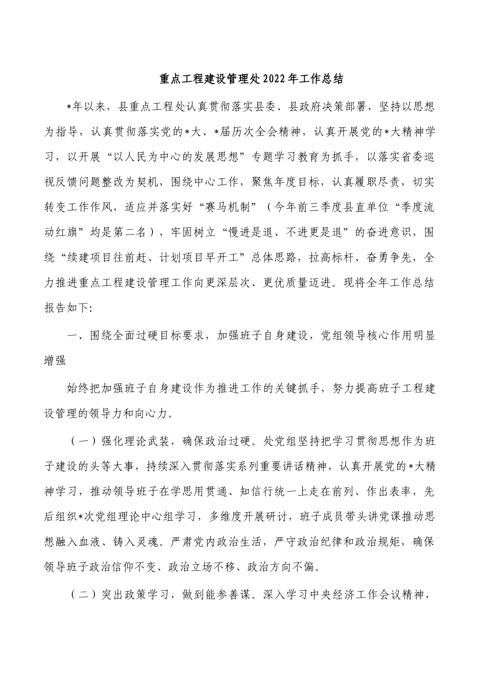 重点工程建设管理处2022年工作总结.docx_第1页