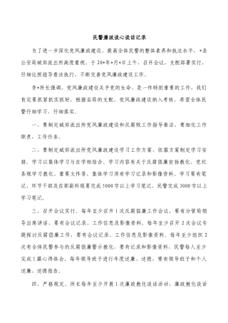 民警廉政谈心谈话记录.docx