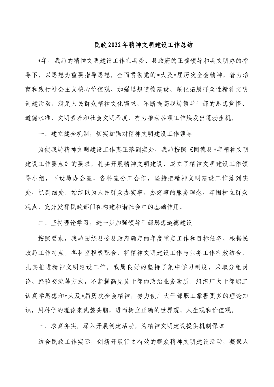 民政2022年精神文明建设工作总结.docx_第1页