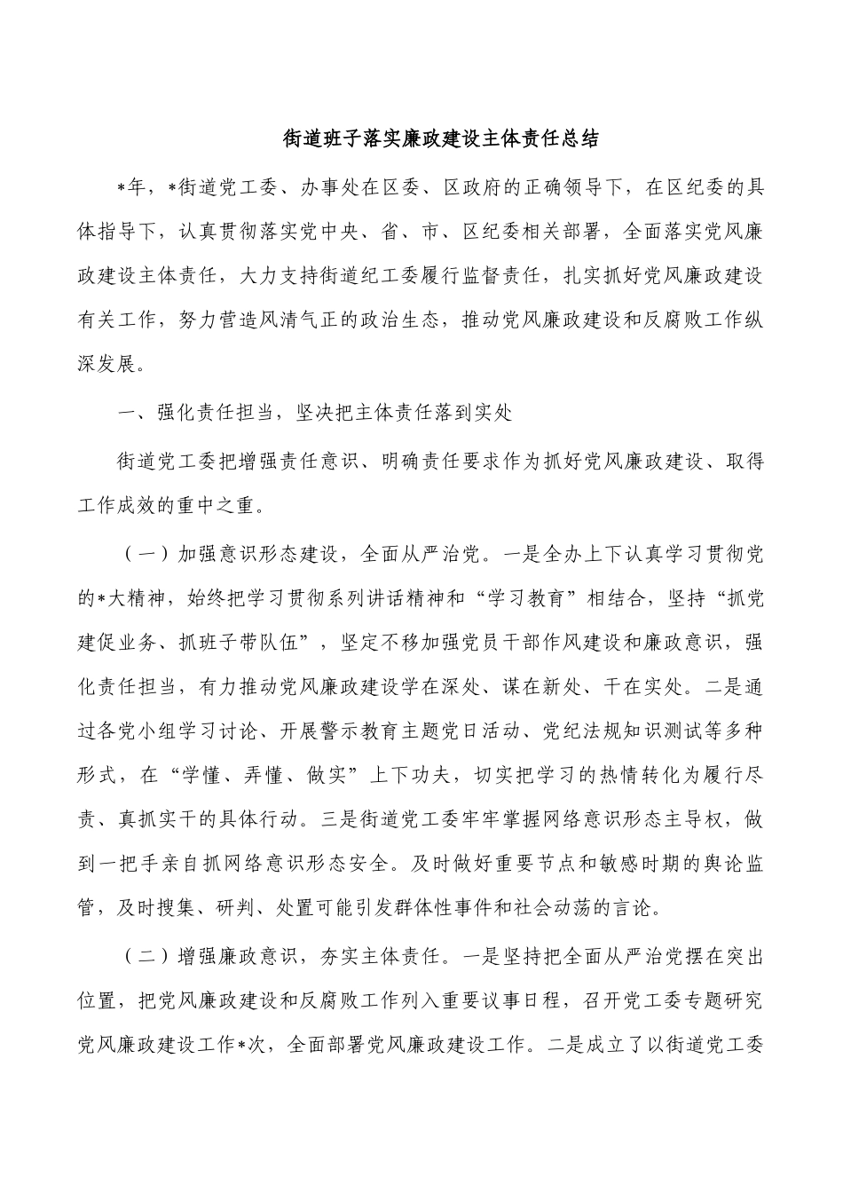 街道班子落实廉政建设主体责任总结.docx_第1页