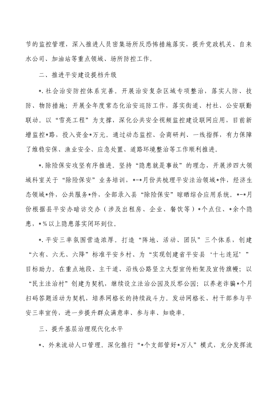 2022年镇平安综治维稳工作总结.docx_第2页