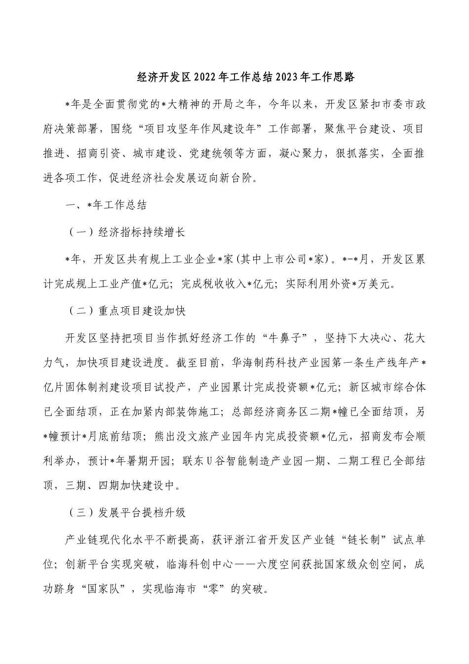 经济开发区2022年工作总结2023年工作思路.docx_第1页