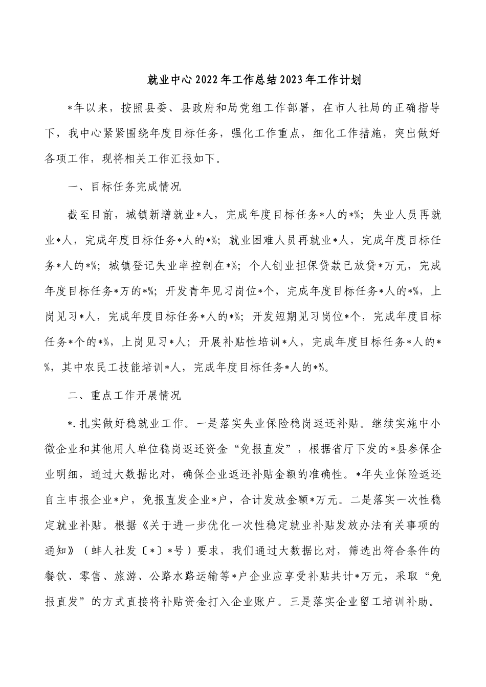 就业中心2022年工作总结2023年工作计划.docx_第1页