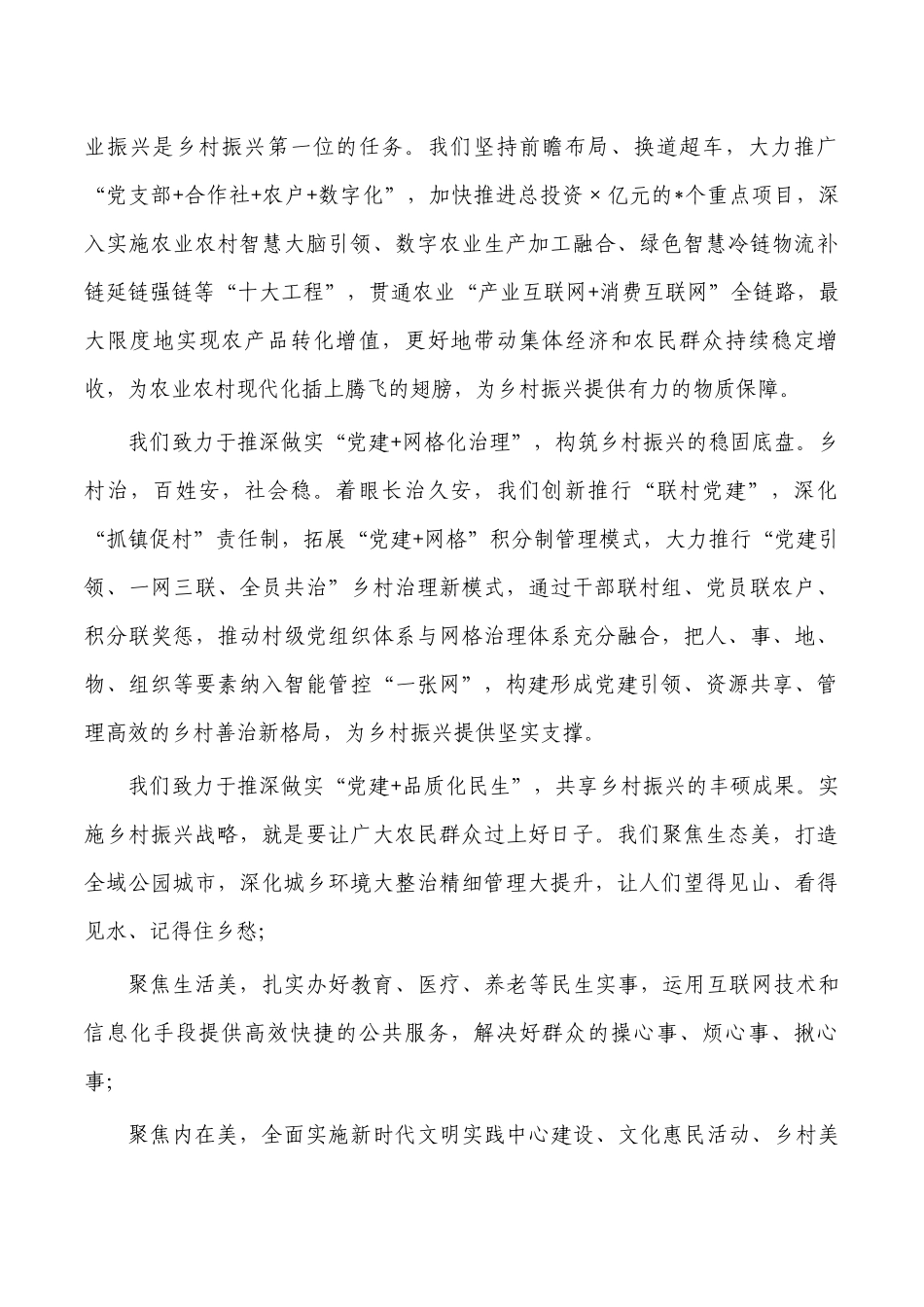 党建引领乡村振兴工作会强调发言.docx_第3页