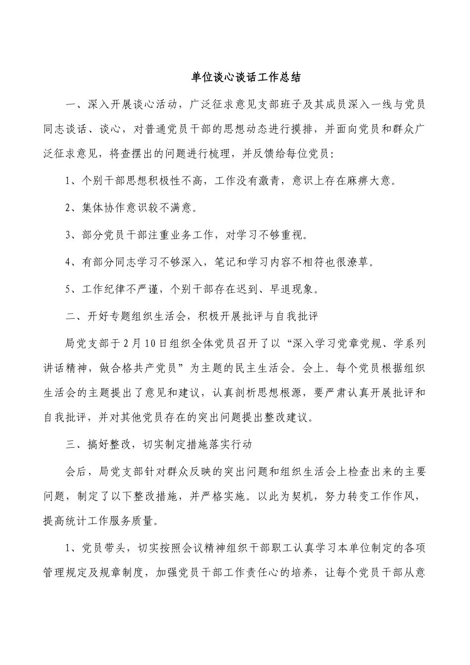 单位谈心谈话工作总结.docx_第1页