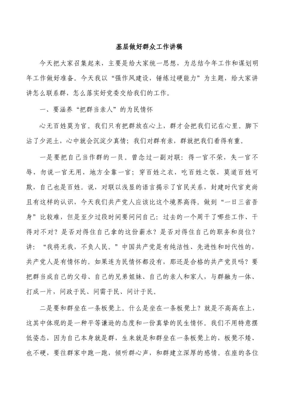 基层做好群众工作讲稿.docx_第1页