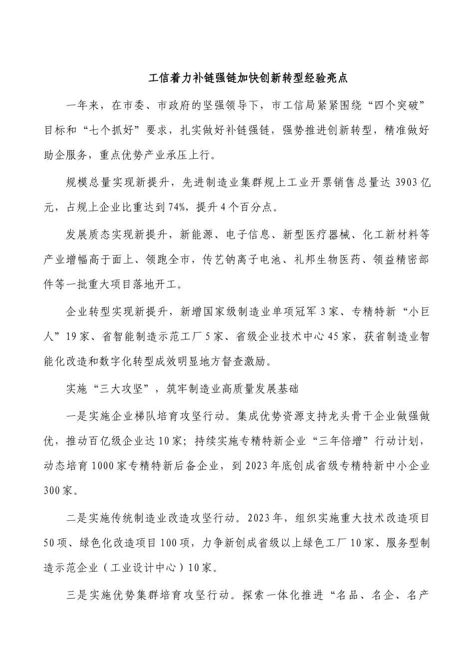 工信着力补链强链加快创新转型经验亮点.docx_第1页