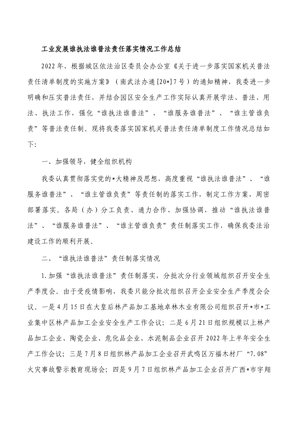 工业发展谁执法谁普法责任落实情况工作总结.docx_第1页
