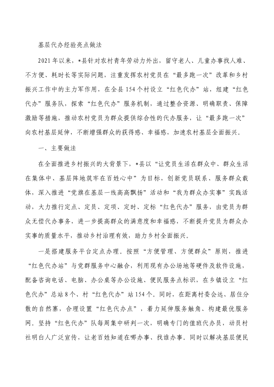 基层代办经验亮点做法.docx_第1页