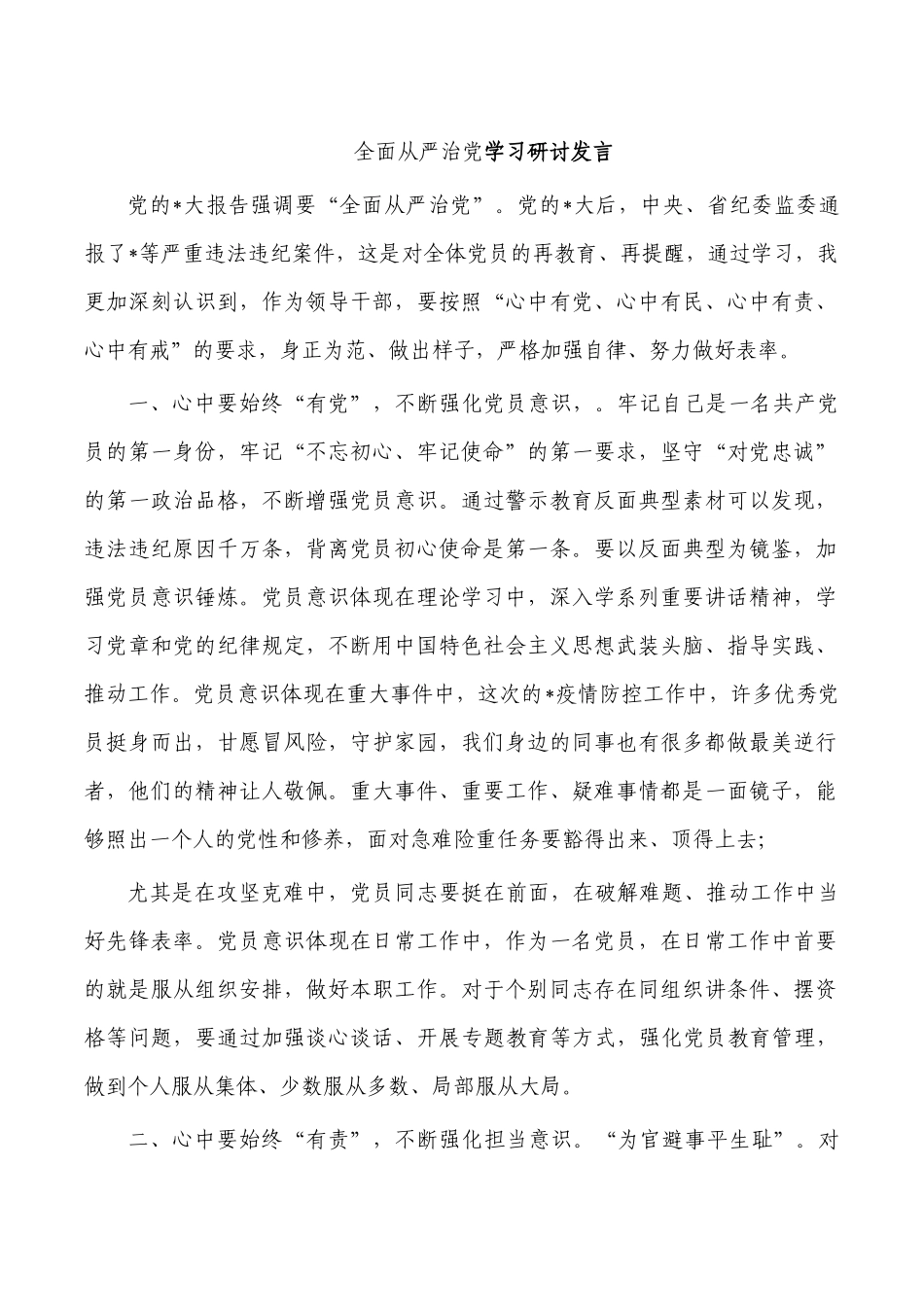 全面从严治党学习研讨发言.docx_第1页