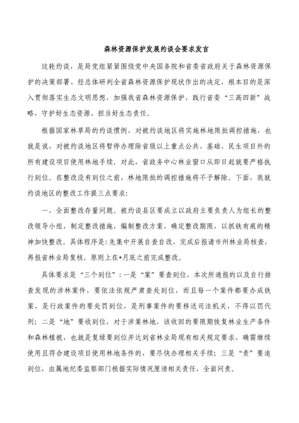 森林资源保护发展约谈会要求发言.docx_第1页