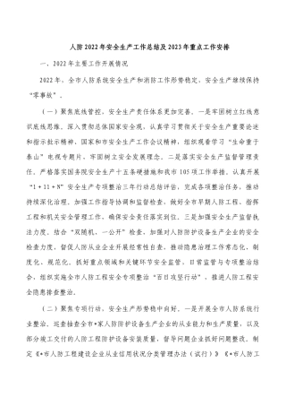 人防2022年安全生产工作总结及2023年重点工作安排.docx