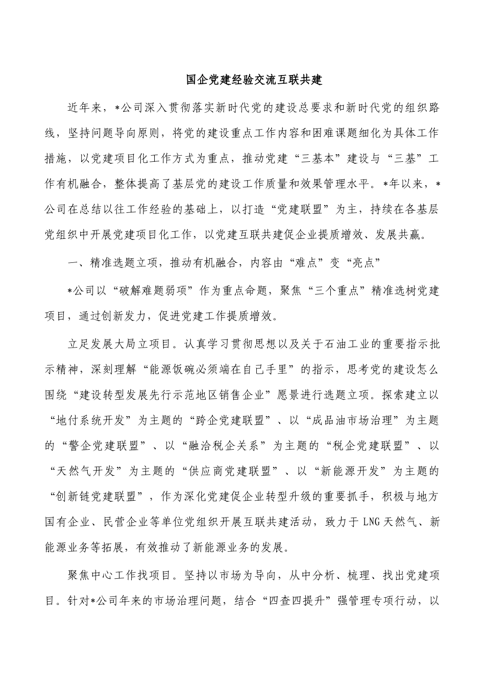 国企党建经验交流互联共建.docx_第1页