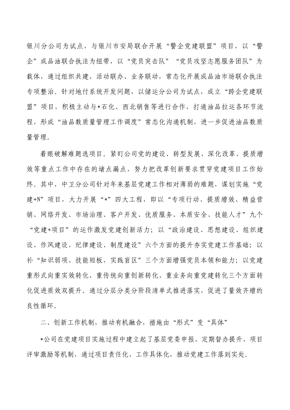 国企党建经验交流互联共建.docx_第2页