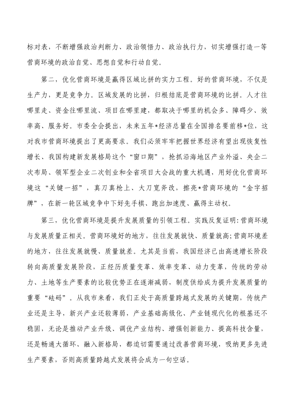 优化营商环境强调部署要求发言.docx_第2页