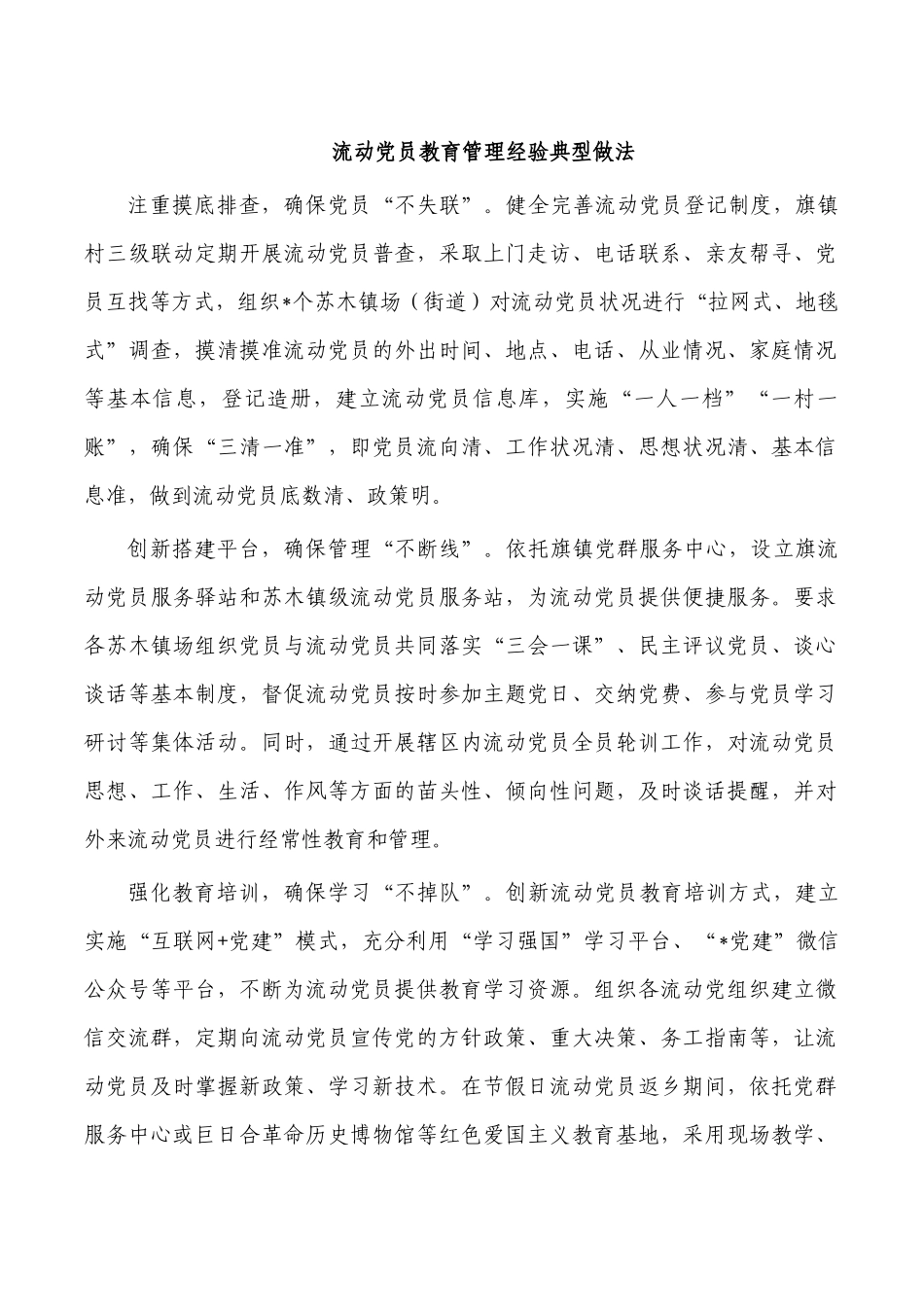 流动党员教育管理经验典型做法.docx_第1页
