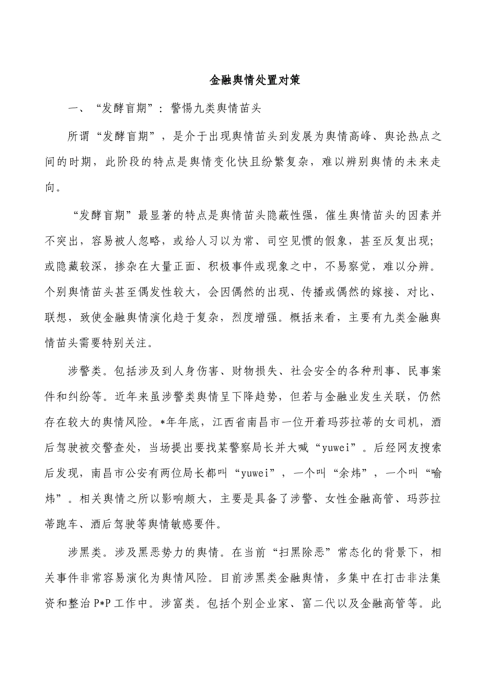 金融舆情处置对策.docx_第1页
