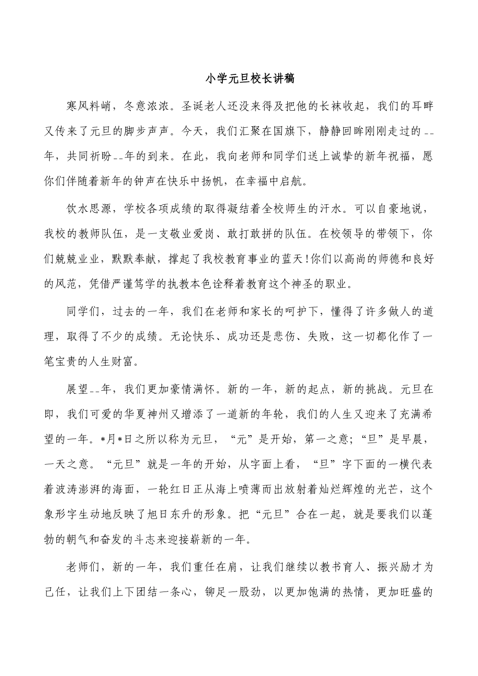 小学元旦校长讲稿.docx_第1页