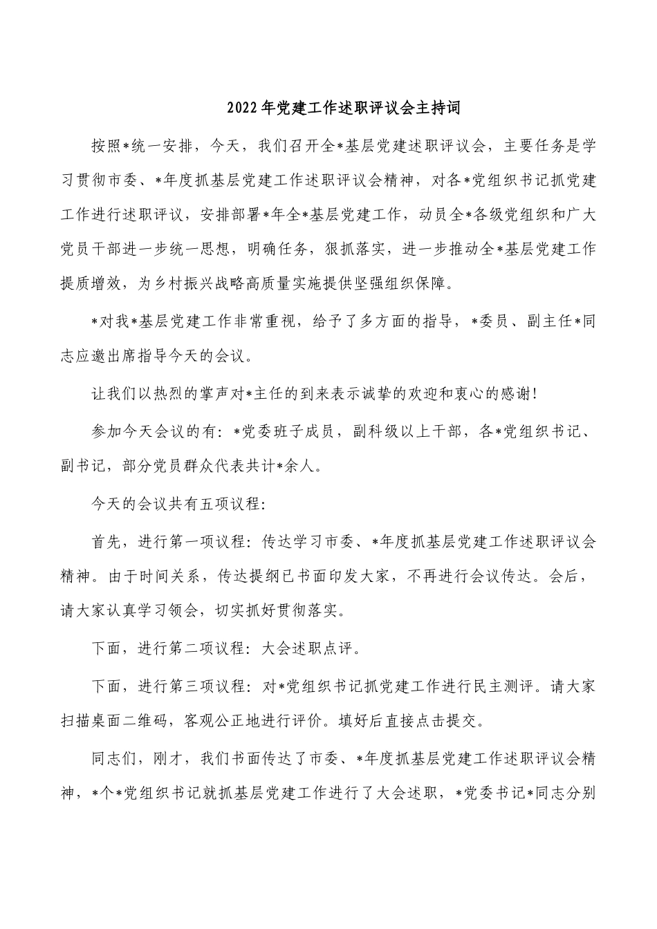 2022年党建工作述职评议会主持词.docx_第1页