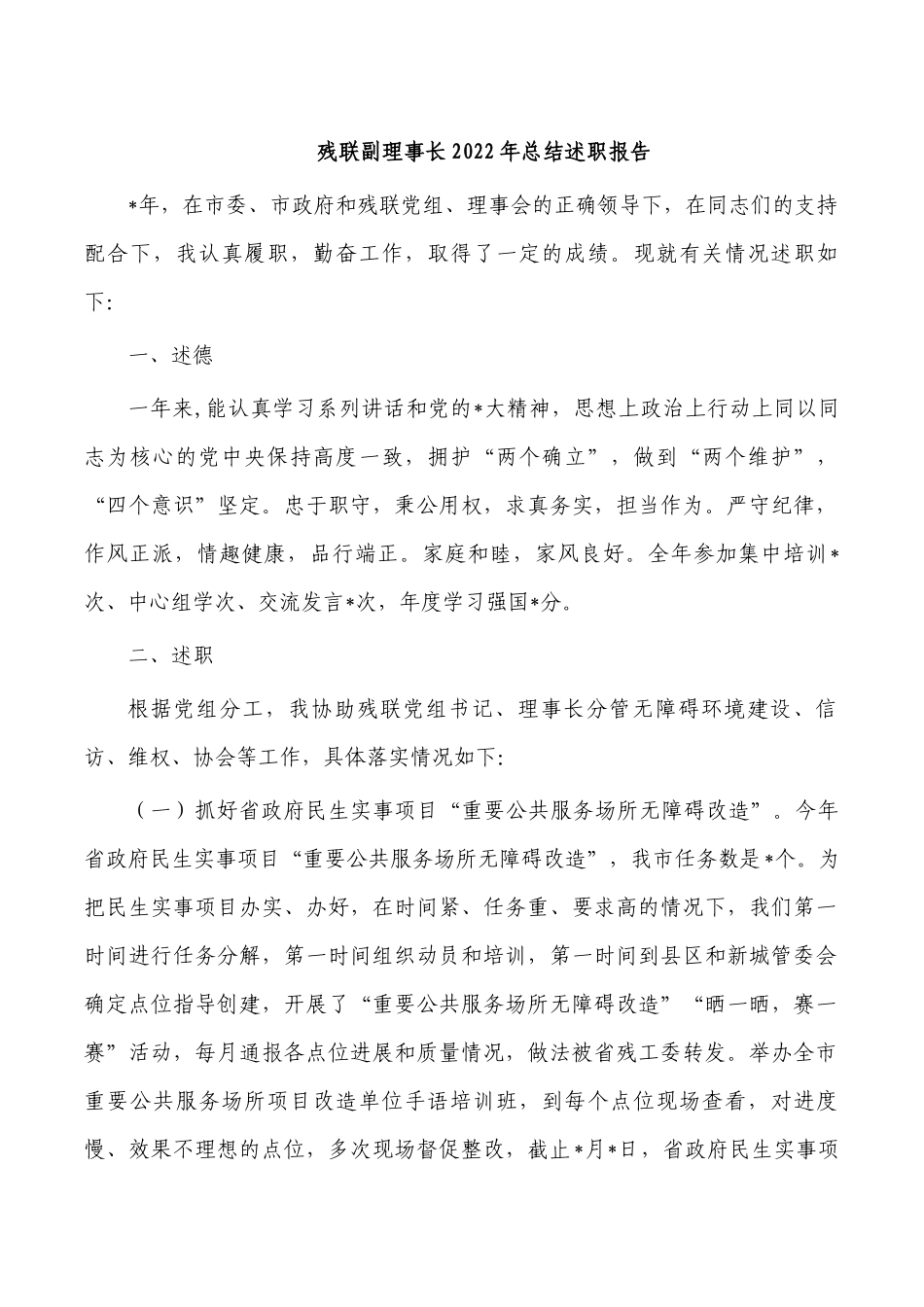 残联副理事长2022年总结述职报告.docx_第1页