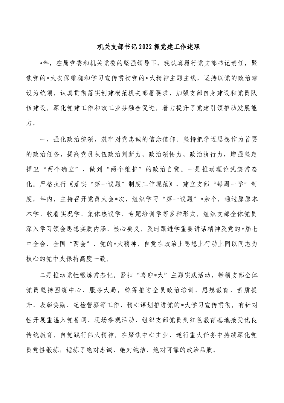 机关支部书记2022抓党建工作述职.docx_第1页