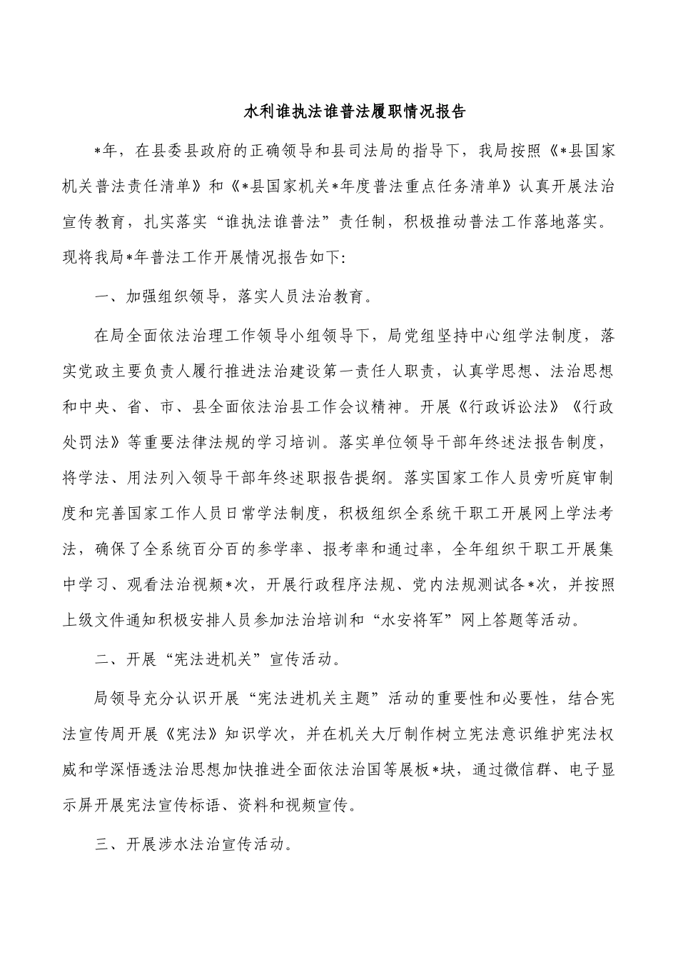 水利谁执法谁普法履职情况报告.docx_第1页