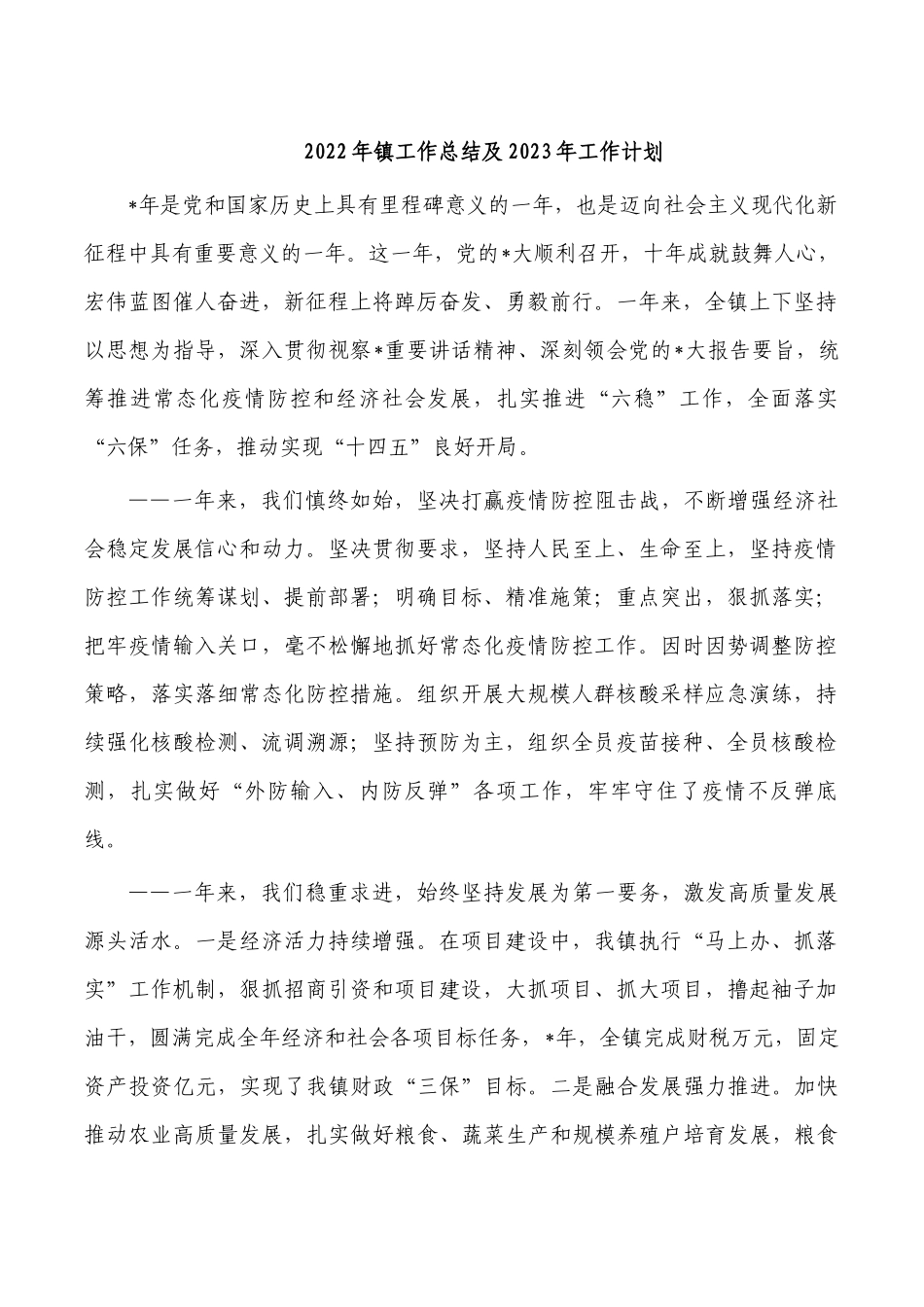 2022年镇工作总结及2023年工作计划.docx_第1页