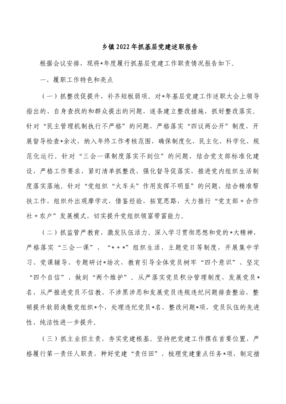 乡镇2022年抓基层党建述职报告.docx_第1页