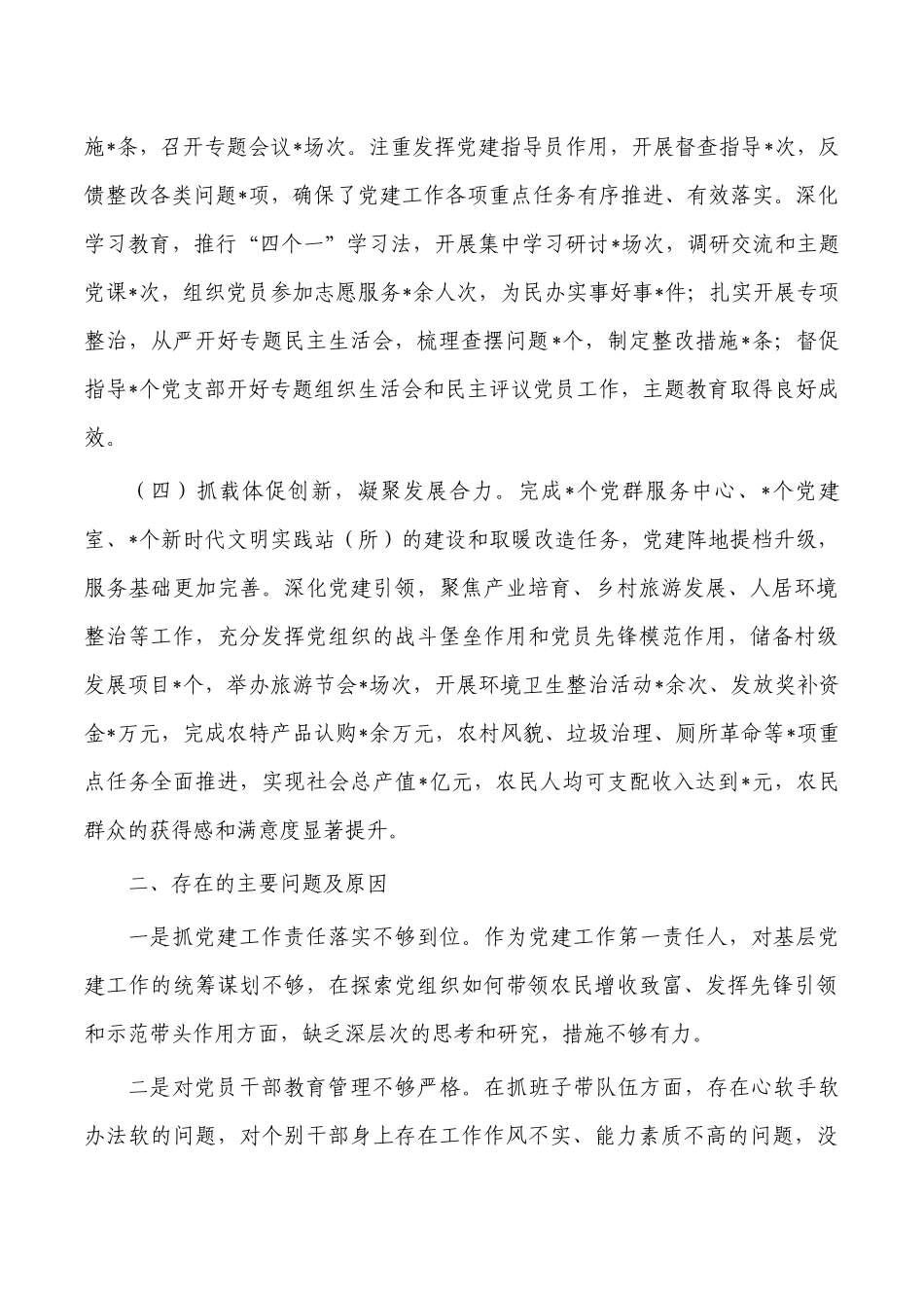 乡镇2022年抓基层党建述职报告.docx_第2页