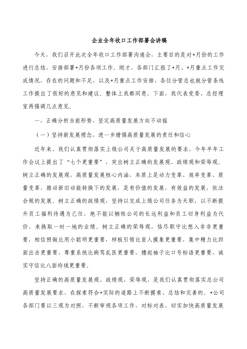 企业全年收口工作部署会讲稿.docx_第1页