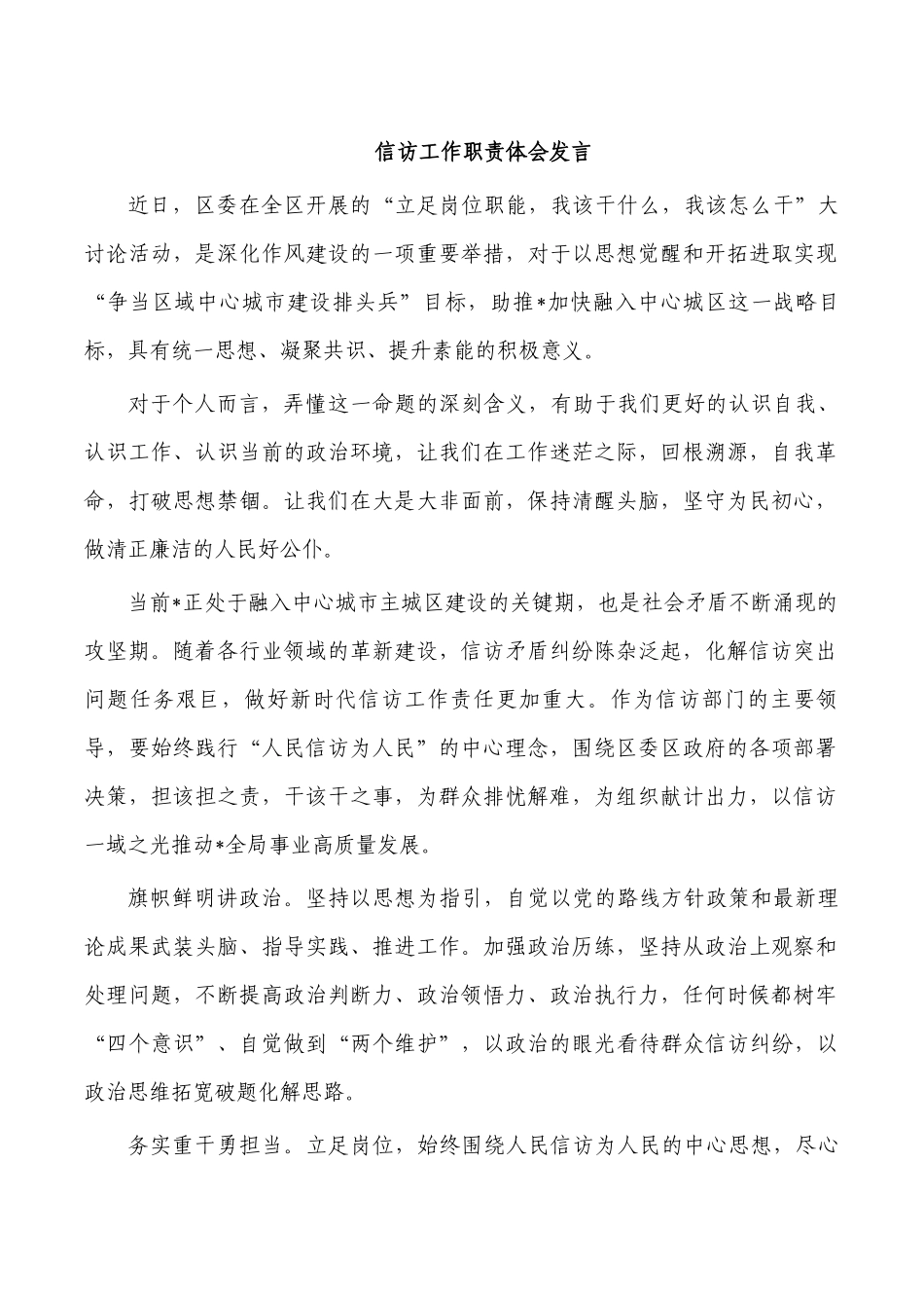 信访工作职责体会发言.docx_第1页