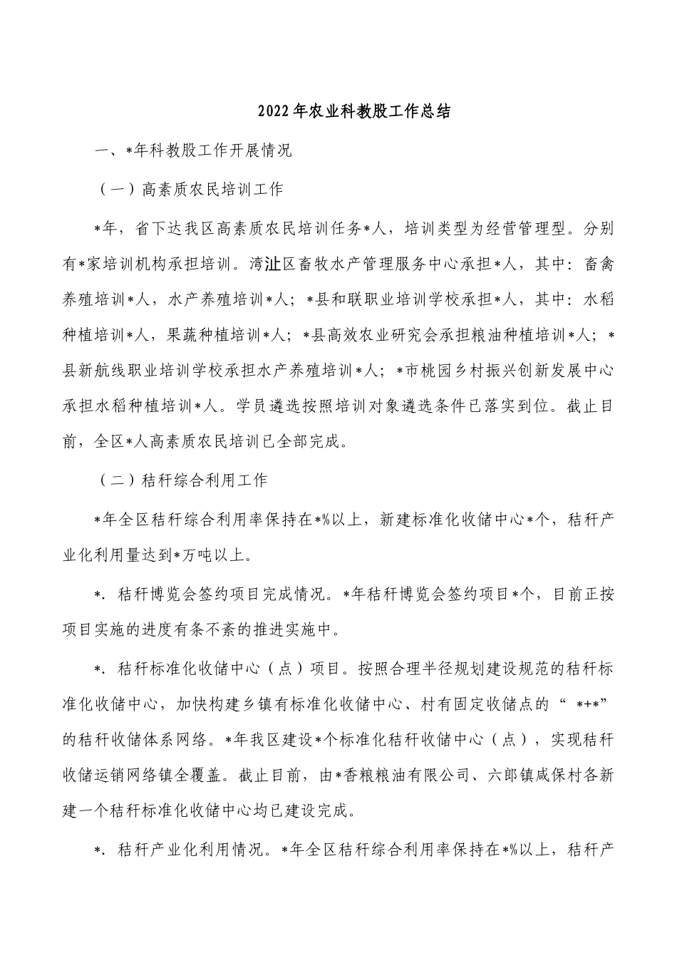 2022年农业科教股工作总结.docx_第1页