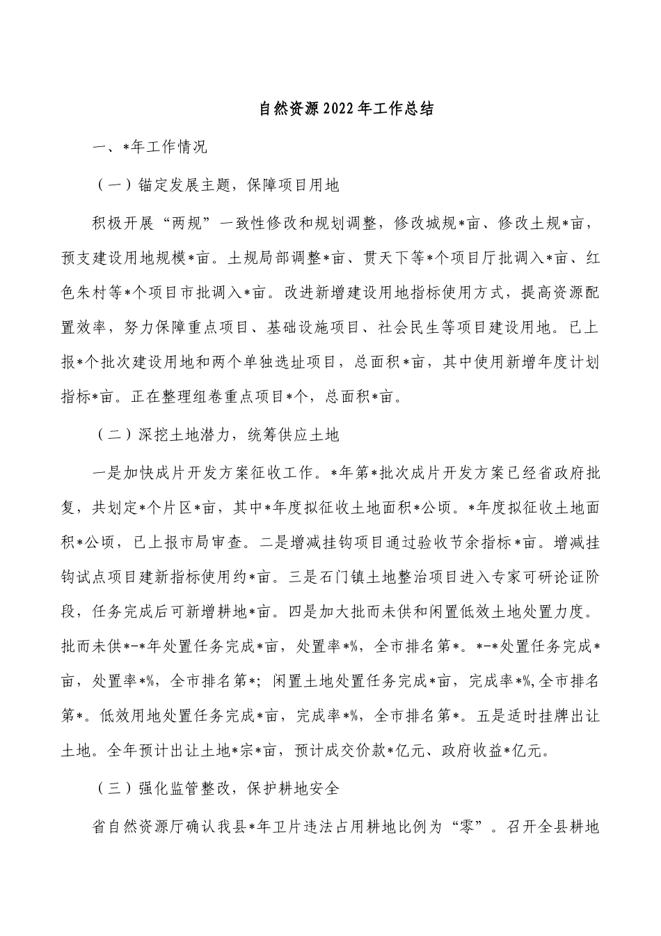自然资源2022年工作总结.docx_第1页