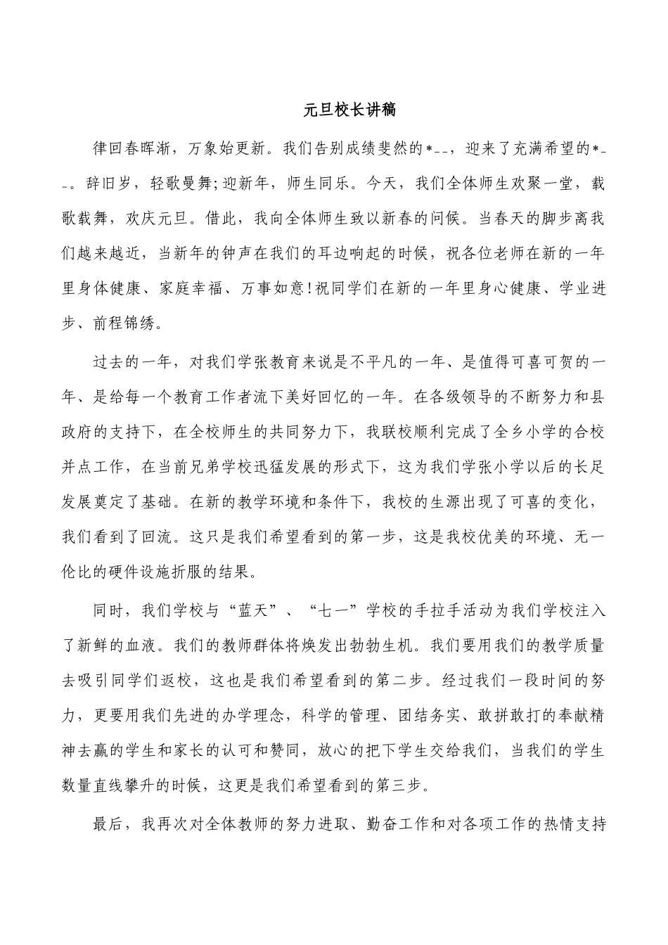 元旦校长讲稿.docx_第1页