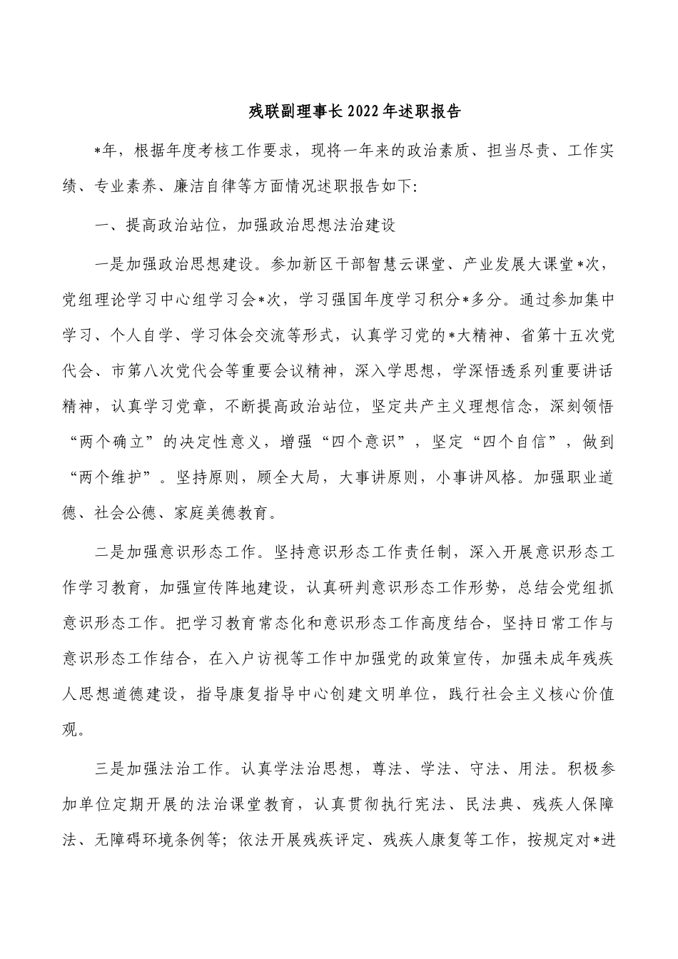 残联副理事长2022年述职报告.docx_第1页
