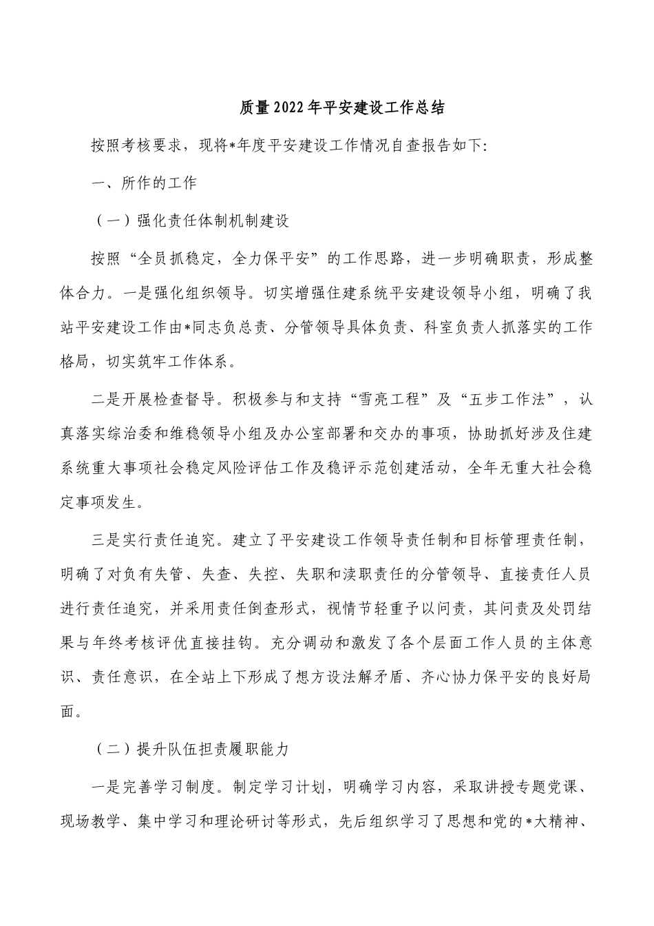 质量2022年平安建设工作总结.docx_第1页