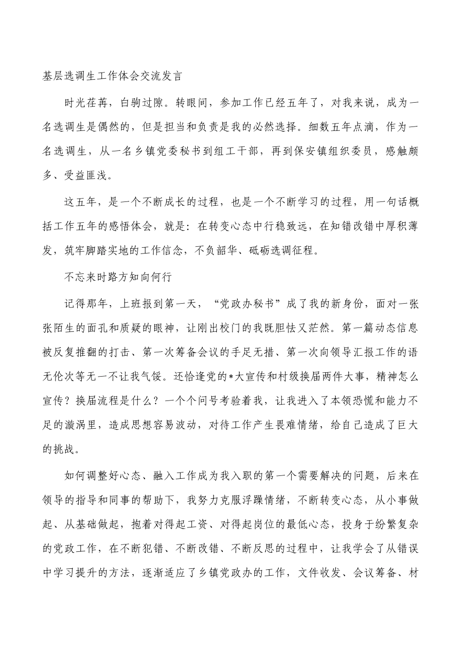 基层选调生工作体会交流发言.docx_第1页