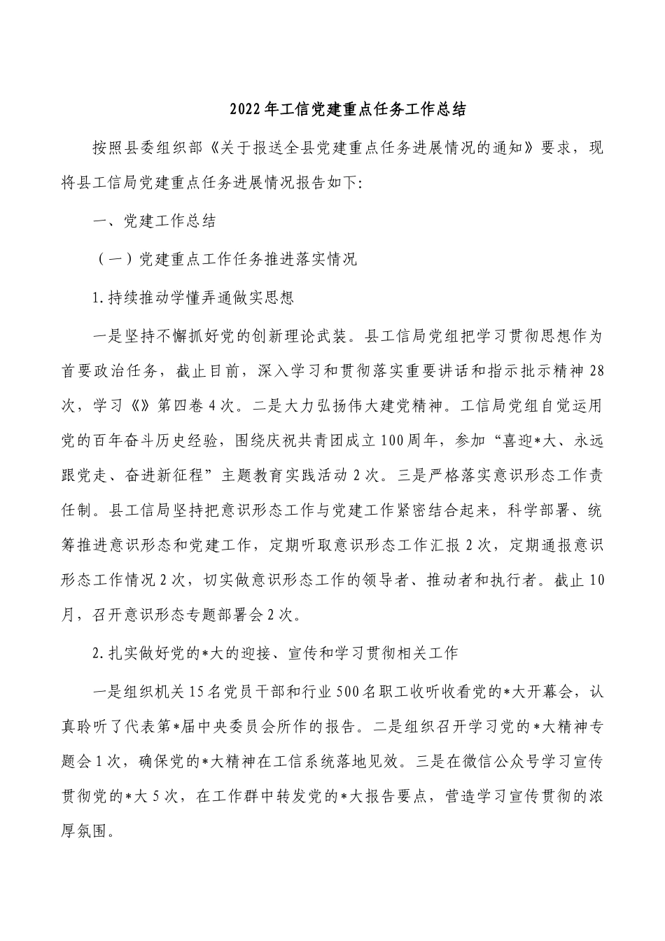 2022年工信党建重点任务工作总结.docx_第1页