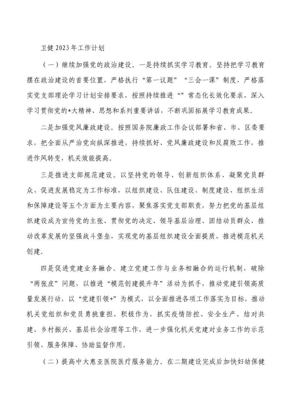 卫健2023年工作计划.docx_第1页