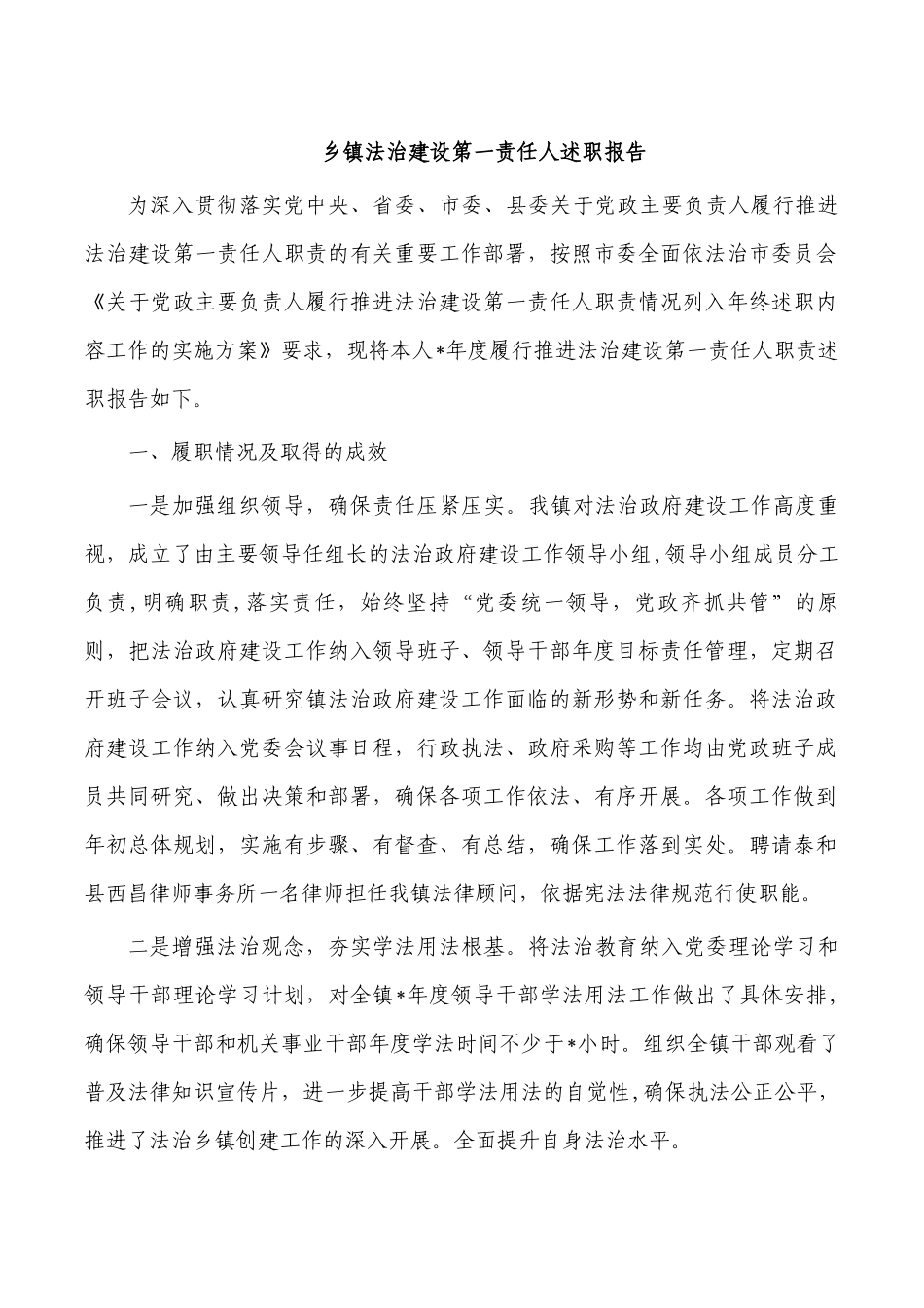 乡镇法治建设第一责任人述职报告.docx_第1页