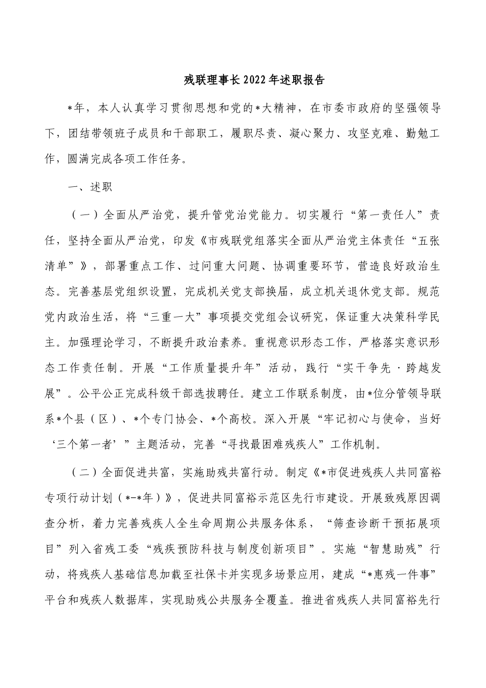残联理事长2022年述职报告.docx_第1页