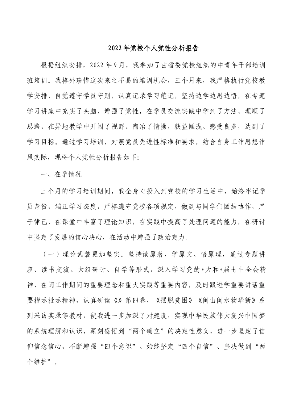 2022年党校个人党性分析报告.docx_第1页